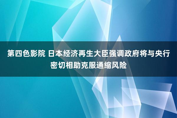 第四色影院 日本经济再生大臣强调政府将与央行密切相助克服通缩风险