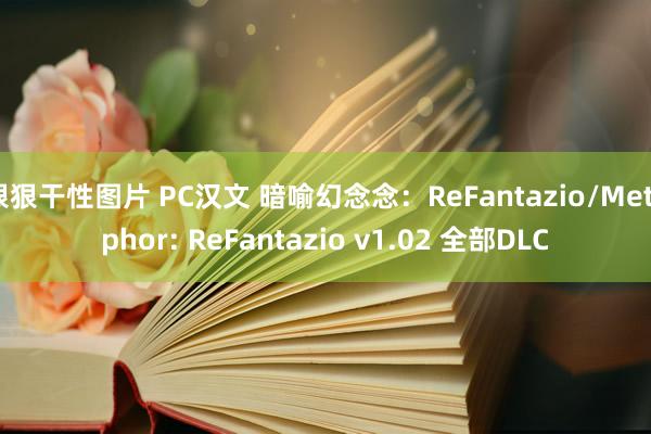 狠狠干性图片 PC汉文 暗喻幻念念：ReFantazio/Metaphor: ReFantazio v1.02 全部DLC