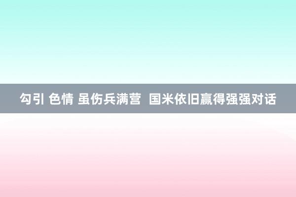 勾引 色情 虽伤兵满营  国米依旧赢得强强对话