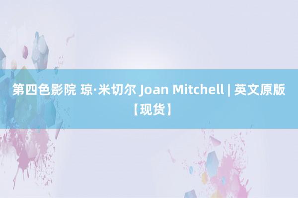 第四色影院 琼·米切尔 Joan Mitchell | 英文原版【现货】