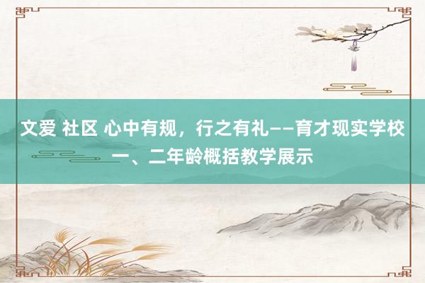 文爱 社区 心中有规，行之有礼——育才现实学校一、二年龄概括教学展示