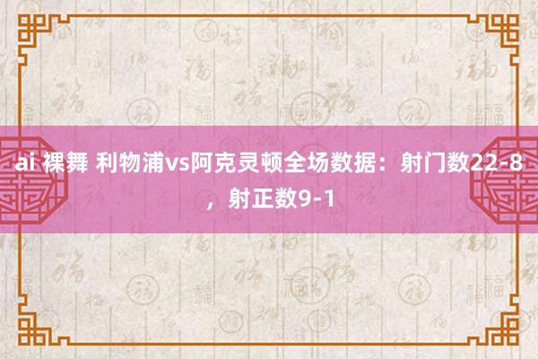 ai 裸舞 利物浦vs阿克灵顿全场数据：射门数22-8，射正数9-1